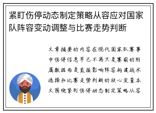紧盯伤停动态制定策略从容应对国家队阵容变动调整与比赛走势判断