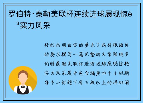 罗伯特·泰勒美联杯连续进球展现惊艳实力风采