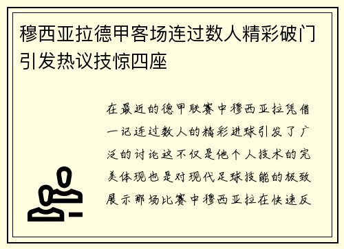 穆西亚拉德甲客场连过数人精彩破门引发热议技惊四座