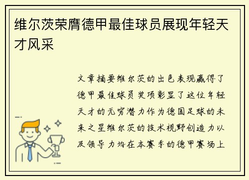 维尔茨荣膺德甲最佳球员展现年轻天才风采