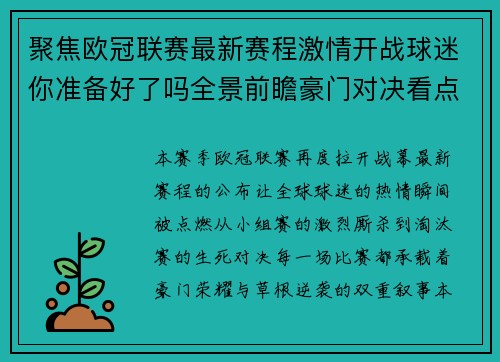 聚焦欧冠联赛最新赛程激情开战球迷你准备好了吗全景前瞻豪门对决看点解析