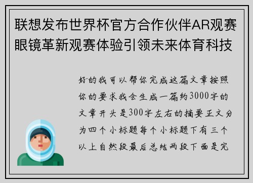 联想发布世界杯官方合作伙伴AR观赛眼镜革新观赛体验引领未来体育科技潮流