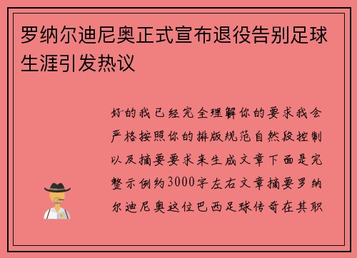 罗纳尔迪尼奥正式宣布退役告别足球生涯引发热议