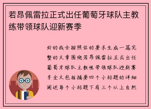 若昂佩雷拉正式出任葡萄牙球队主教练带领球队迎新赛季