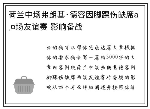 荷兰中场弗朗基·德容因脚踝伤缺席两场友谊赛 影响备战