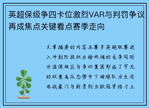 英超保级争四卡位激烈VAR与判罚争议再成焦点关键看点赛季走向