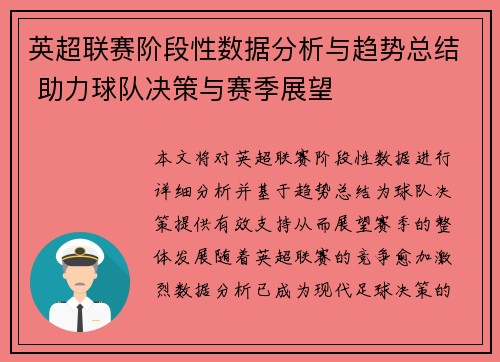 英超联赛阶段性数据分析与趋势总结 助力球队决策与赛季展望