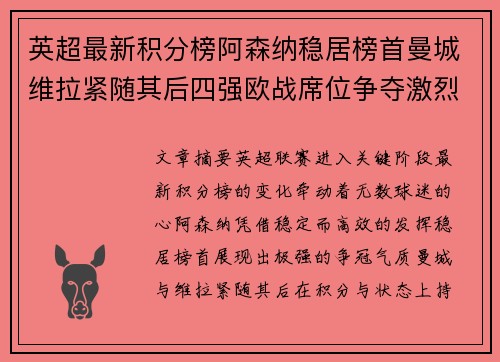英超最新积分榜阿森纳稳居榜首曼城维拉紧随其后四强欧战席位争夺激烈