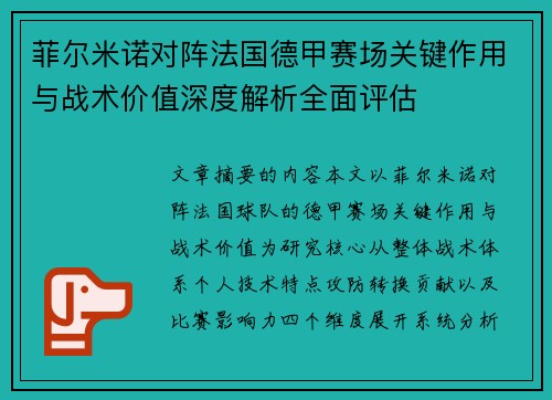 菲尔米诺对阵法国德甲赛场关键作用与战术价值深度解析全面评估