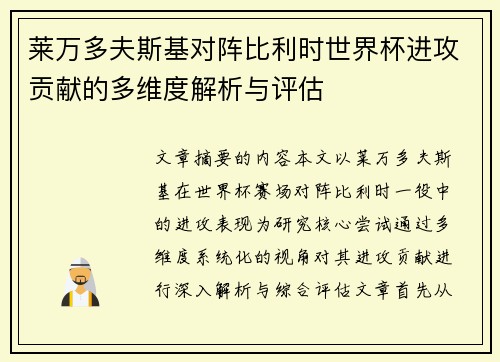 莱万多夫斯基对阵比利时世界杯进攻贡献的多维度解析与评估
