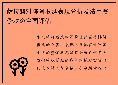 萨拉赫对阵阿根廷表现分析及法甲赛季状态全面评估