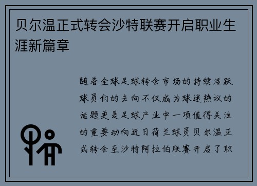 贝尔温正式转会沙特联赛开启职业生涯新篇章