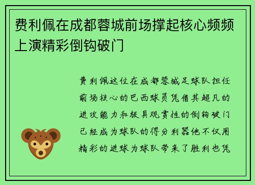 费利佩在成都蓉城前场撑起核心频频上演精彩倒钩破门