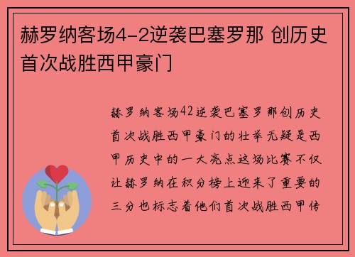赫罗纳客场4-2逆袭巴塞罗那 创历史首次战胜西甲豪门