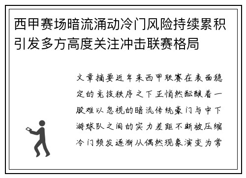 西甲赛场暗流涌动冷门风险持续累积引发多方高度关注冲击联赛格局