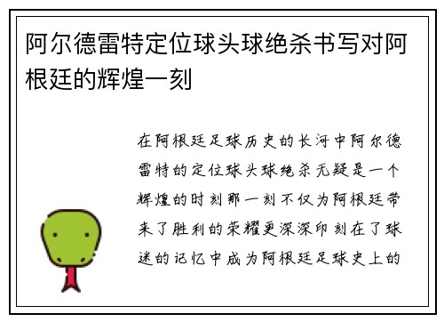 阿尔德雷特定位球头球绝杀书写对阿根廷的辉煌一刻