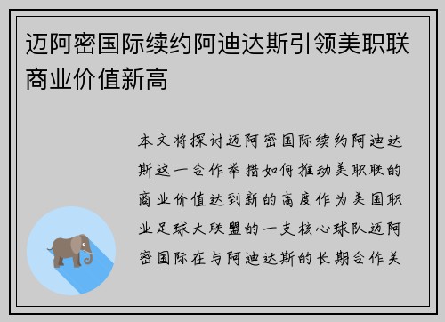 迈阿密国际续约阿迪达斯引领美职联商业价值新高