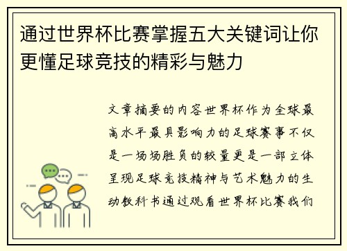 通过世界杯比赛掌握五大关键词让你更懂足球竞技的精彩与魅力