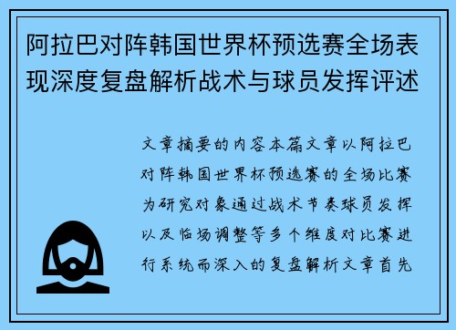 阿拉巴对阵韩国世界杯预选赛全场表现深度复盘解析战术与球员发挥评述