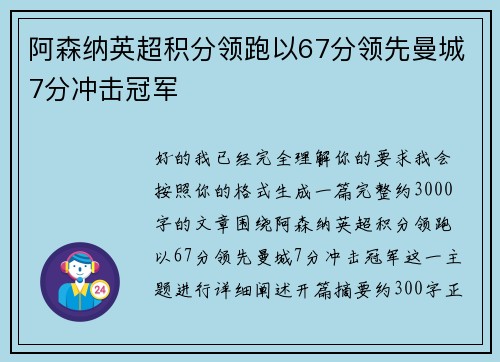 阿森纳英超积分领跑以67分领先曼城7分冲击冠军