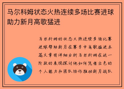 马尔科姆状态火热连续多场比赛进球助力新月高歌猛进