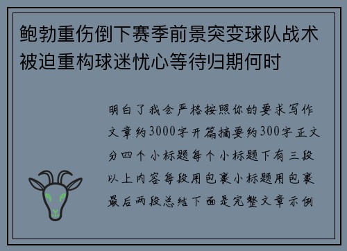 鲍勃重伤倒下赛季前景突变球队战术被迫重构球迷忧心等待归期何时