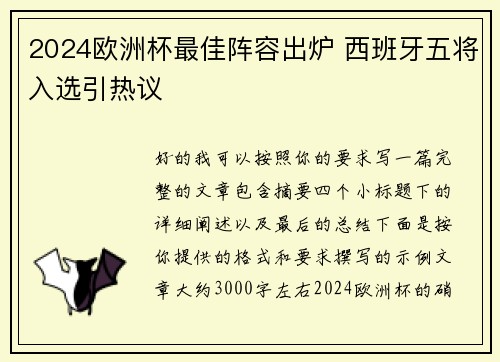 2024欧洲杯最佳阵容出炉 西班牙五将入选引热议