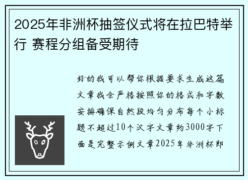 2025年非洲杯抽签仪式将在拉巴特举行 赛程分组备受期待