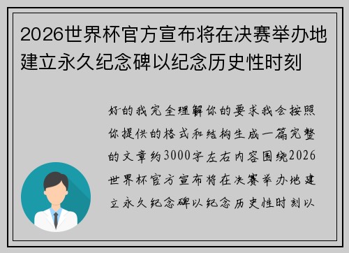 2026世界杯官方宣布将在决赛举办地建立永久纪念碑以纪念历史性时刻