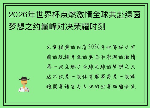 2026年世界杯点燃激情全球共赴绿茵梦想之约巅峰对决荣耀时刻