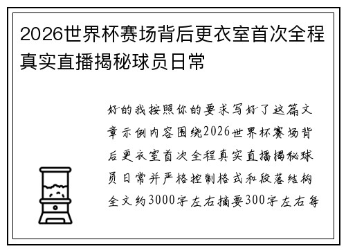 2026世界杯赛场背后更衣室首次全程真实直播揭秘球员日常