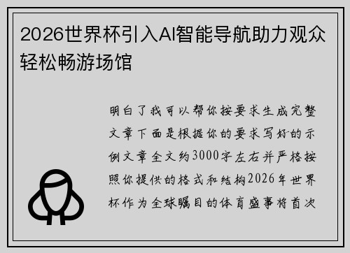 2026世界杯引入AI智能导航助力观众轻松畅游场馆