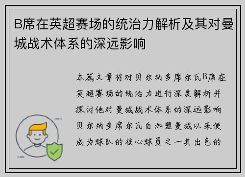 B席在英超赛场的统治力解析及其对曼城战术体系的深远影响