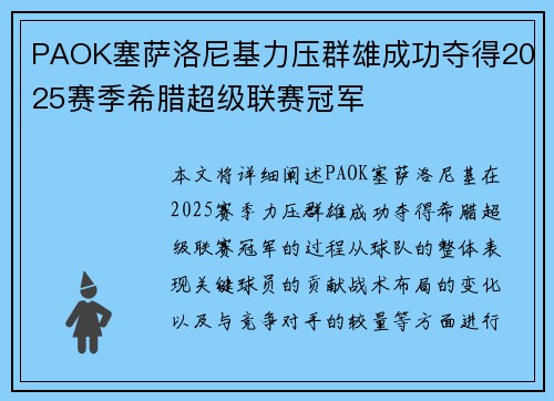 PAOK塞萨洛尼基力压群雄成功夺得2025赛季希腊超级联赛冠军