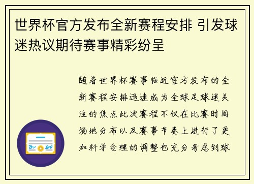 世界杯官方发布全新赛程安排 引发球迷热议期待赛事精彩纷呈