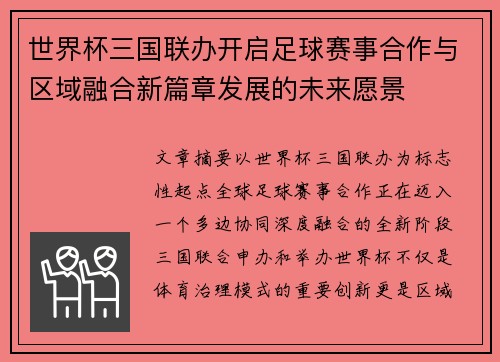 世界杯三国联办开启足球赛事合作与区域融合新篇章发展的未来愿景