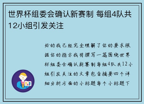 世界杯组委会确认新赛制 每组4队共12小组引发关注