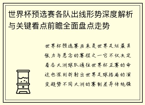 世界杯预选赛各队出线形势深度解析与关键看点前瞻全面盘点走势