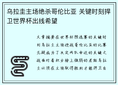 乌拉圭主场绝杀哥伦比亚 关键时刻捍卫世界杯出线希望