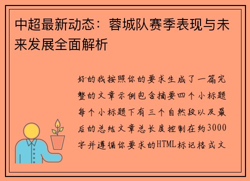 中超最新动态：蓉城队赛季表现与未来发展全面解析