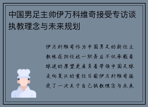 中国男足主帅伊万科维奇接受专访谈执教理念与未来规划