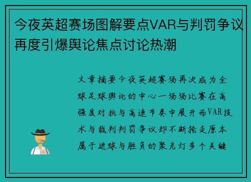 今夜英超赛场图解要点VAR与判罚争议再度引爆舆论焦点讨论热潮