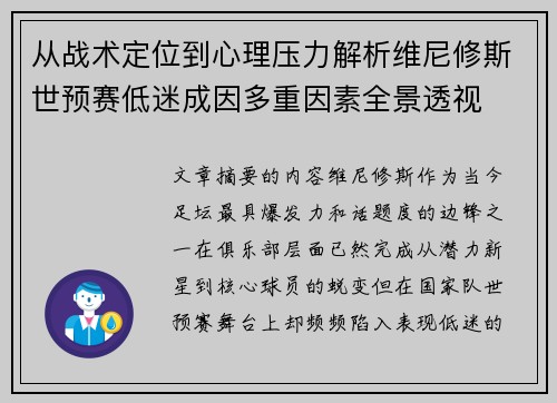 从战术定位到心理压力解析维尼修斯世预赛低迷成因多重因素全景透视