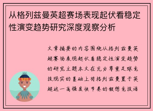 从格列兹曼英超赛场表现起伏看稳定性演变趋势研究深度观察分析
