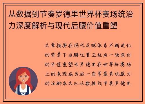 从数据到节奏罗德里世界杯赛场统治力深度解析与现代后腰价值重塑