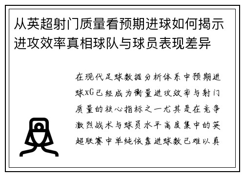 从英超射门质量看预期进球如何揭示进攻效率真相球队与球员表现差异