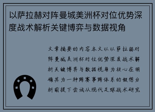 以萨拉赫对阵曼城美洲杯对位优势深度战术解析关键博弈与数据视角